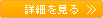 詳細を見る