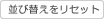 並び替えをリセット