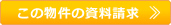この物件の資料請求