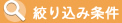 絞込み条件