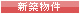 新築物件