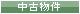中古物件