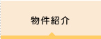 物件紹介