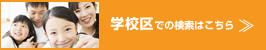 学校区での検索はこちら