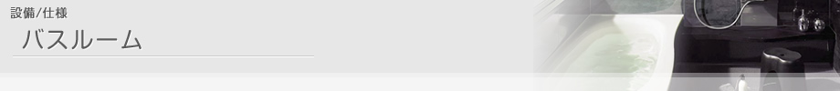設備/仕様 バスルーム