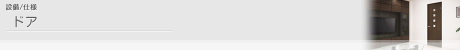 設備/仕様 ドア