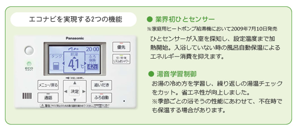 エコナビを実現する2つの機能 ● 業界初ひとセンサー ● 湯音学習制御