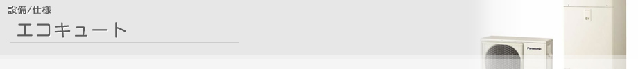 設備/仕様 エコキュート