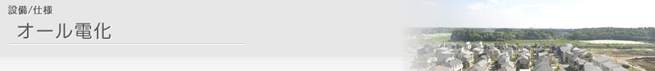 設備/仕様 オール電化