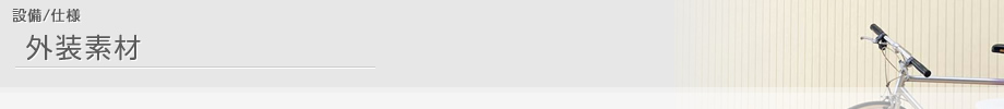 設備/仕様 外装素材