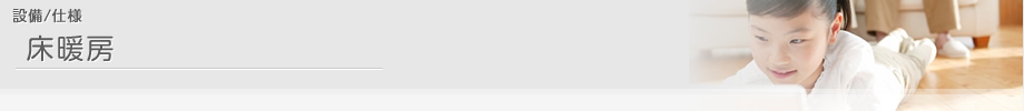 設備/仕様 床暖房