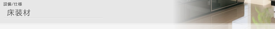 設備/仕様 床素材