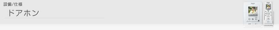 設備/仕様 ドアホン