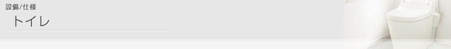 設備/仕様 トイレ