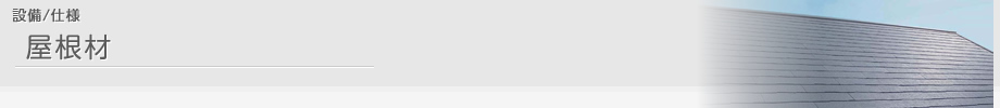 設備/仕様 屋根材