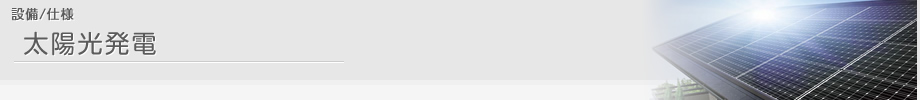 設備/仕様 太陽光発電