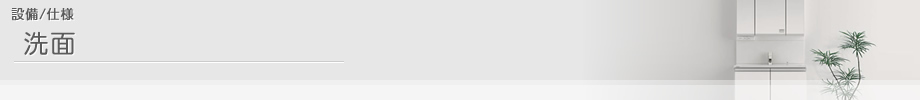 設備/仕様 洗面