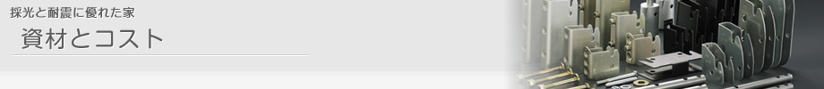 採光と耐震に優れた家 資材とコスト