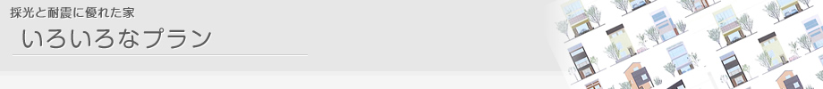 採光と耐震に優れた家 いろいろなプラン