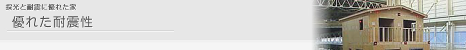 採光と耐震に優れた家 優れた耐震性