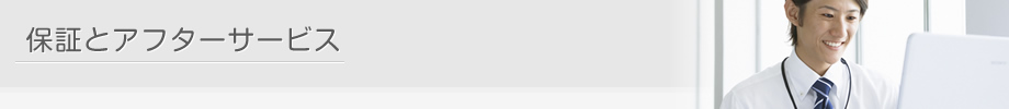 保証とアフターサービス