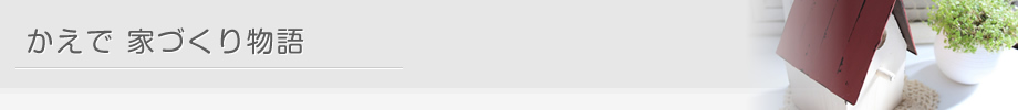 かえで　家づくり物語