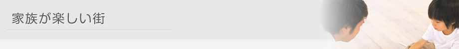 家族が楽しい街