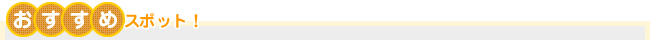 おすすめスポット