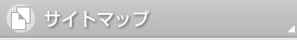 サイトマップ